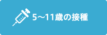 5～11歳