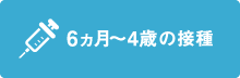 6か月～4歳