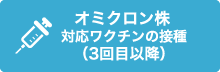 オミクロン
