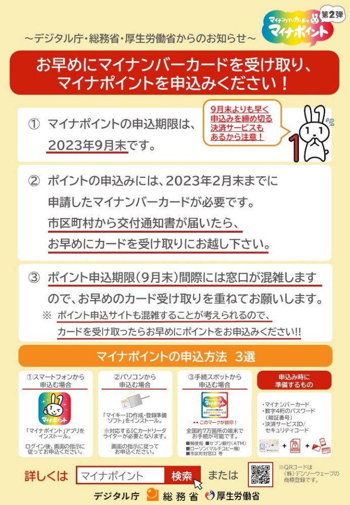 お早めにマイナンバーカードを受け取り、マイナポイントを申込みください