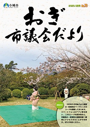 おぎ市議会だより2023年5月号