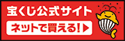 宝くじ公式サイトネットで購入はこちら