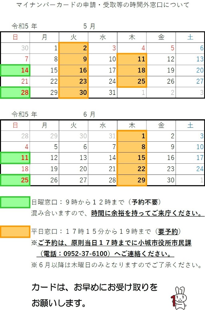 マイナンバーカードの申請・受取等の時間外窓口について 5-6月