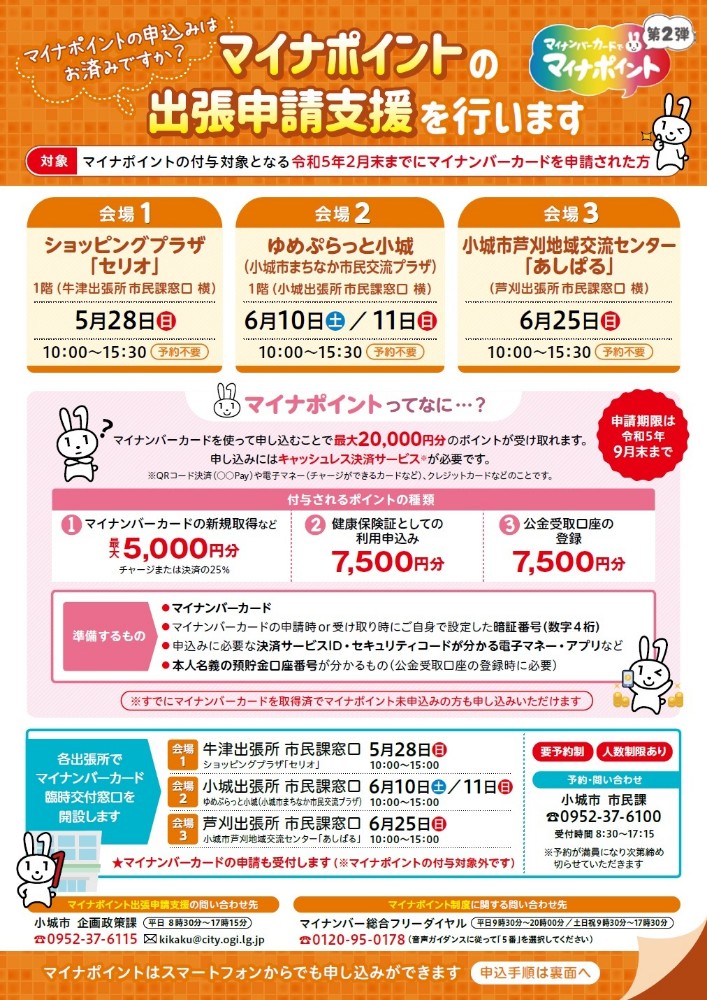 マイナポイント出張申請チラシ