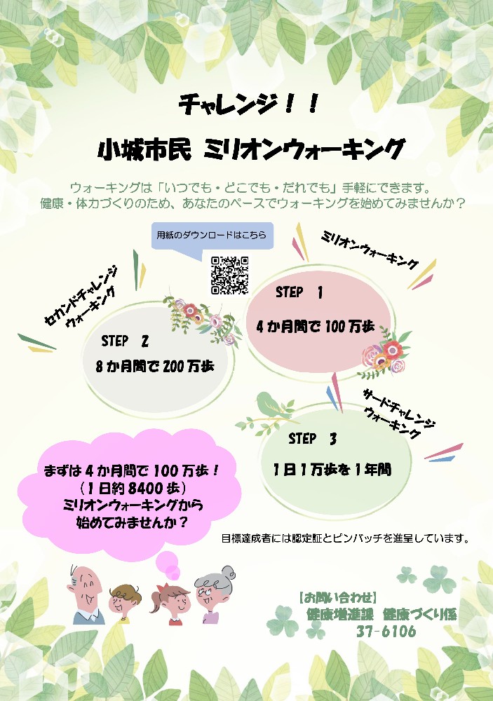 ミリオンウォーキング