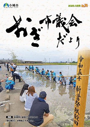 おぎ市議会だより2023年8月号