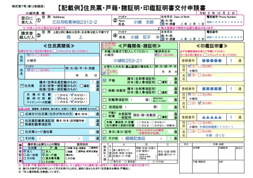 住民票・戸籍・諸証明・印鑑証明書交付申請書【記載例】