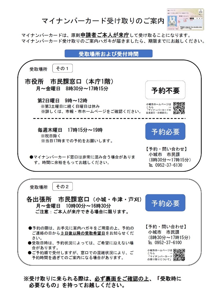 マイナンバーカード受け取りのご案内（表）