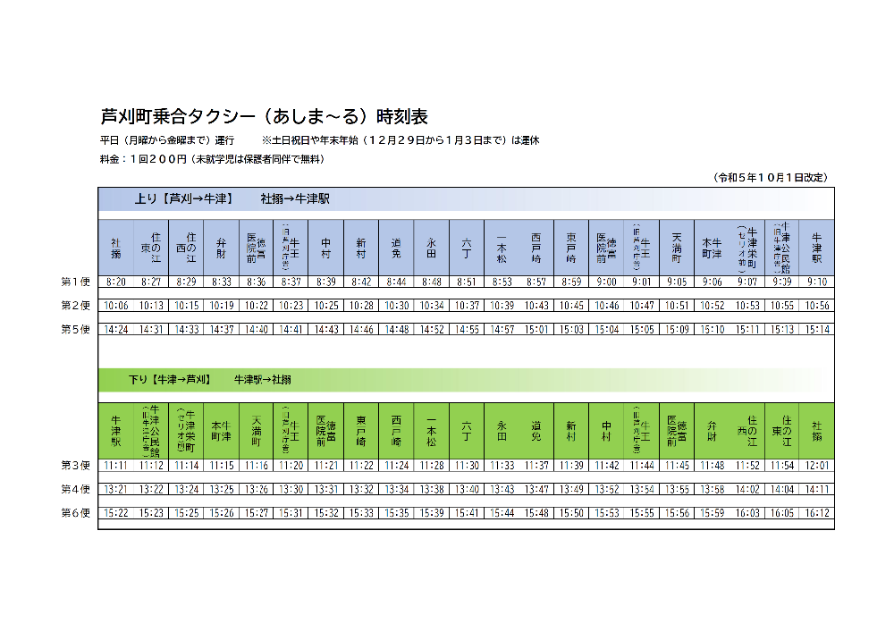 芦刈町乗合タクシーの時刻表です