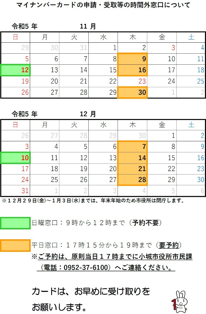 マイナンバーカードの申請・受取等の時間外窓口について 11-12月