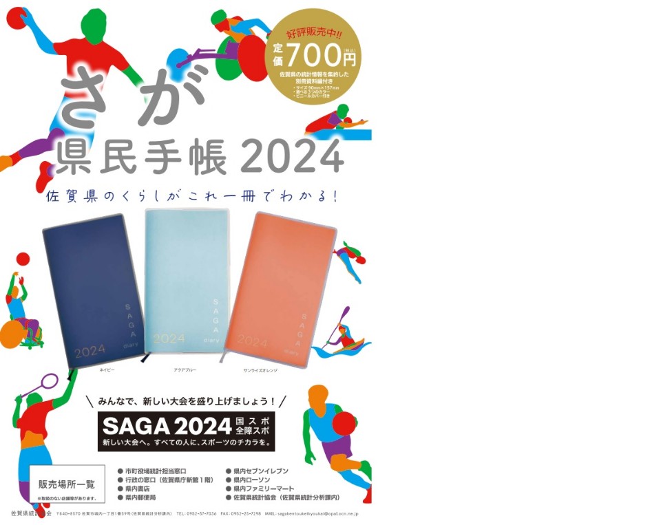 2024年度版さが県民手帳ポスター