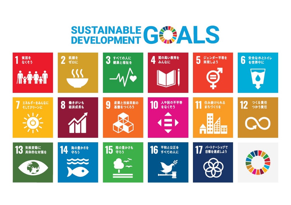 SDGS 17の持続可能な開発目標