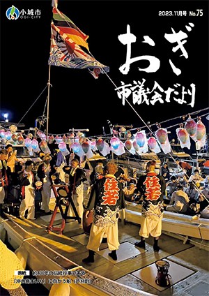 おぎ市議会だより2023年11月号