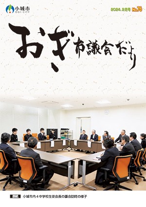 おぎ市議会だより2024年2月号