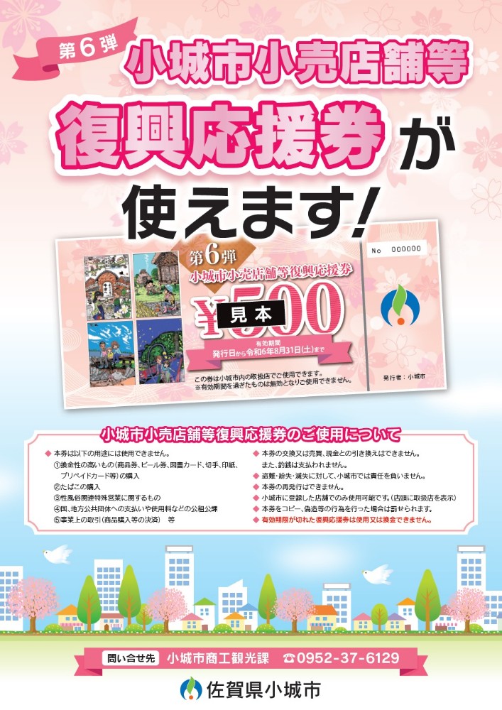 小城市小売店舗等復興応援券交付事業ポスター