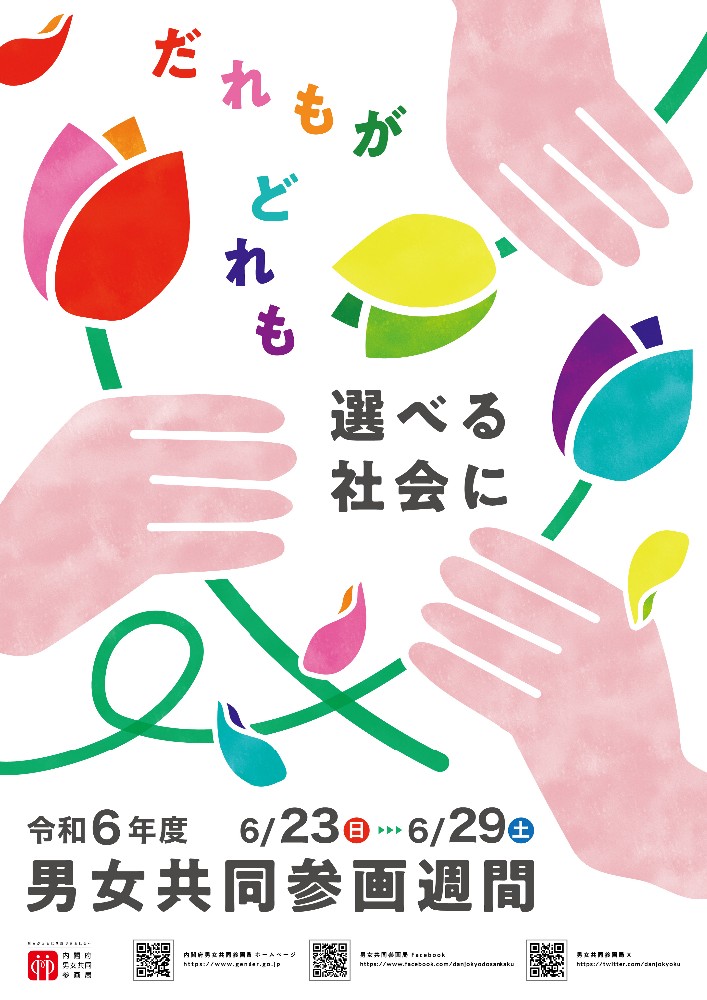 男女共同参画週間のポスター