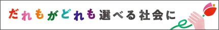 内閣府男女共同参画局へのリンク