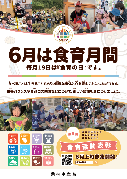 令和6年度食育月間ポスター