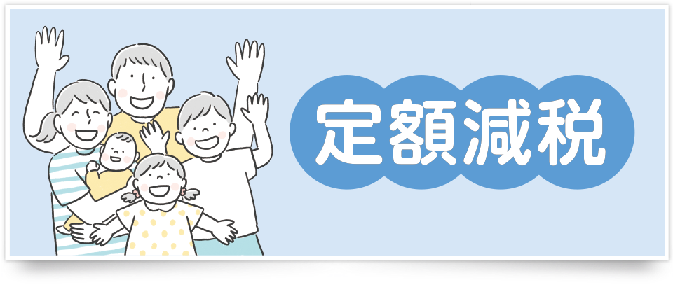定額減税
