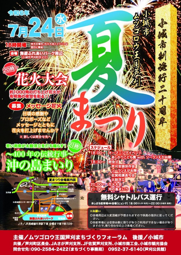 小城市ムツゴロウ王国芦刈夏まつりチラシ