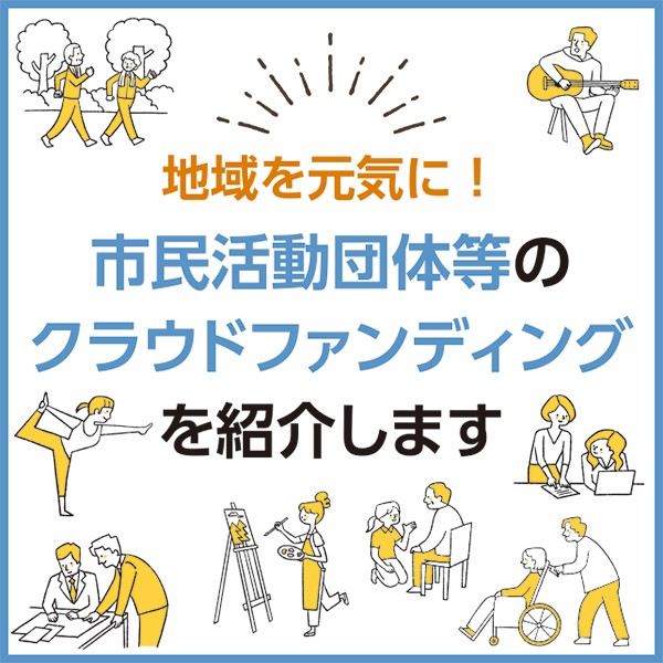 市民活動団体等のクラウドファンディングを紹介します
