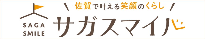 サガスマイル