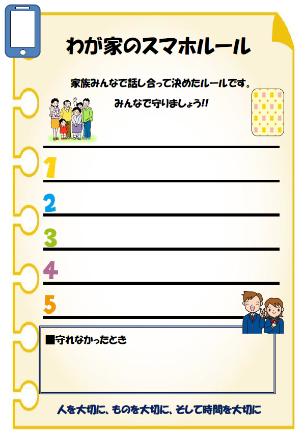 わが家のスマホルール