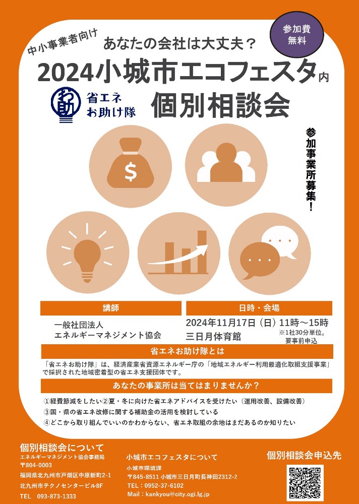 省エネお助け隊個別相談会チラシ