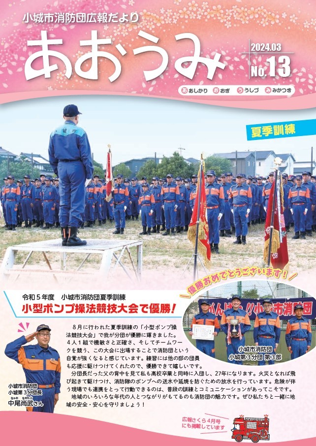 小城市消防団広報だよりNo.13あおうみ表紙