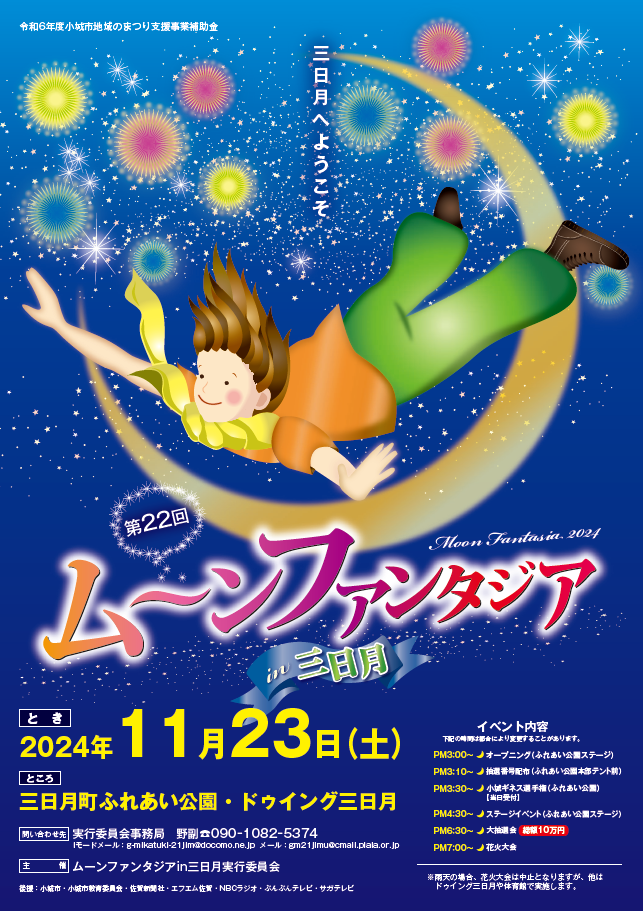 2023ムーンファンタジアin三日月チラシ