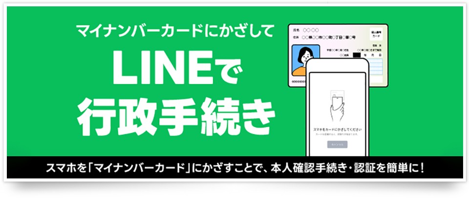 LINEで行政手続き