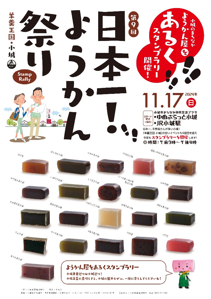 ようかん祭りポスター