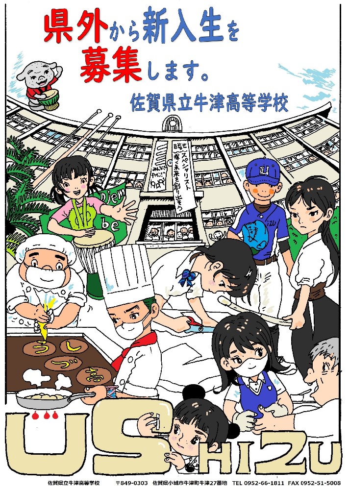 県外から生徒募集