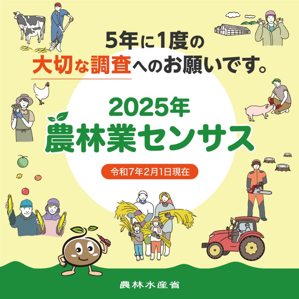 農林業センサス