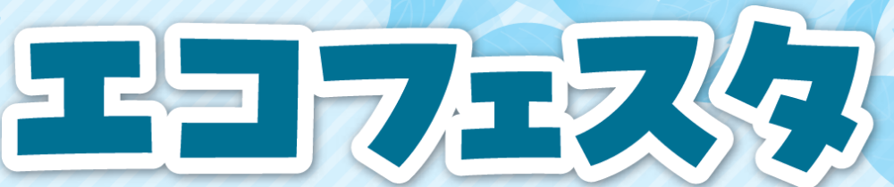 エコフェスタロゴ
