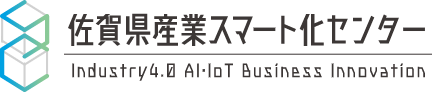佐賀県産業スマート化センター
