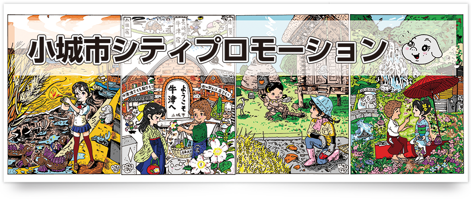 小城市シティプロモーション