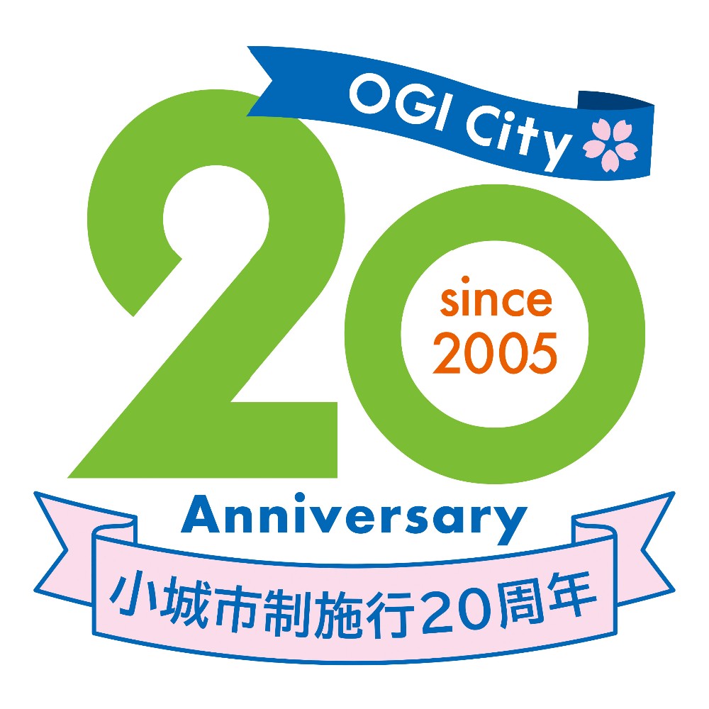 市制施行20周年ロゴマーク