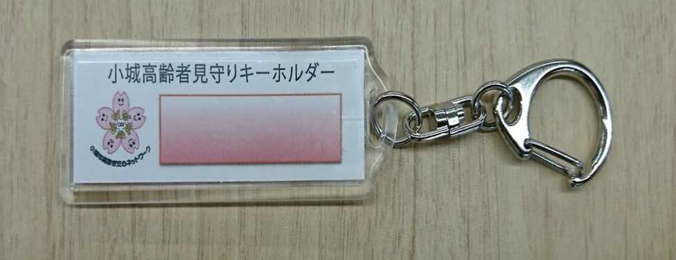 見守りキーホルダー（表）