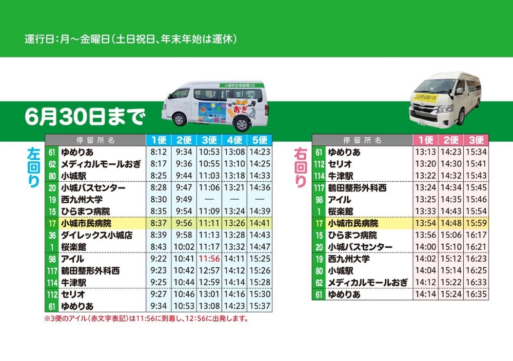 時刻表令和7年6月30日まで
