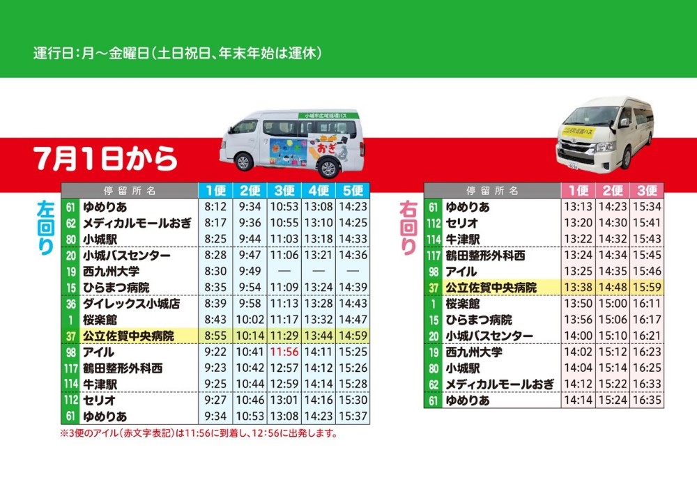 時刻表令和7年7月1日から