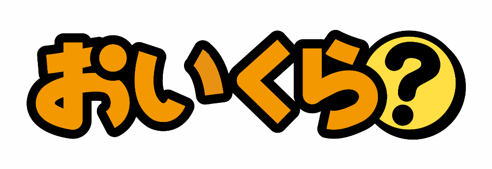 おいくら？章