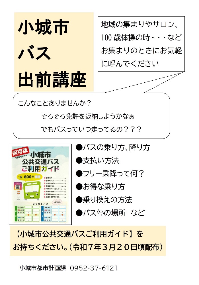 小城市バス出前講座のお知らせ