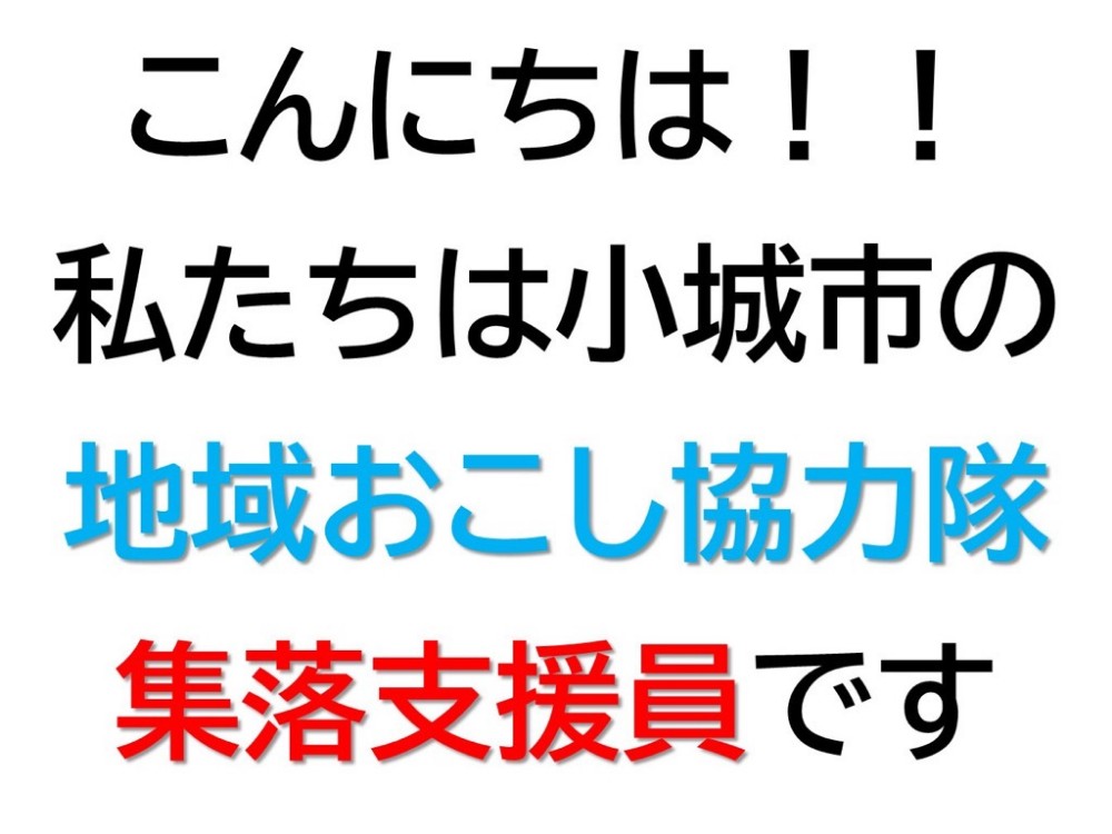 地域おこし協力隊・集落支援員の紹介