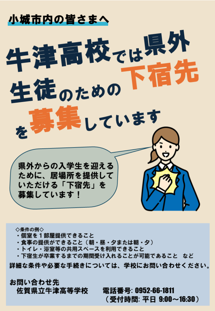 牛津高等学校下宿先募集