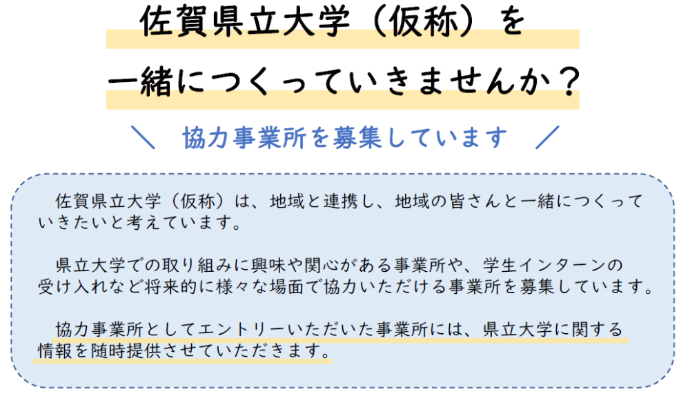 佐賀県立大学（仮称）協力事業所募集