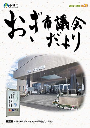 おぎ市議会だより2024年11月号