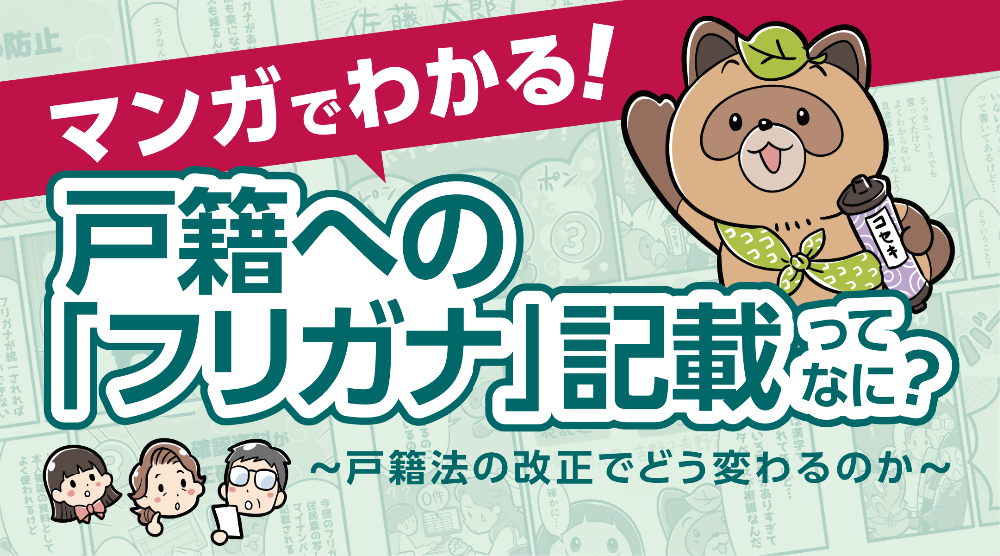 マンガでわかる戸籍のフリガナ記載ってなに