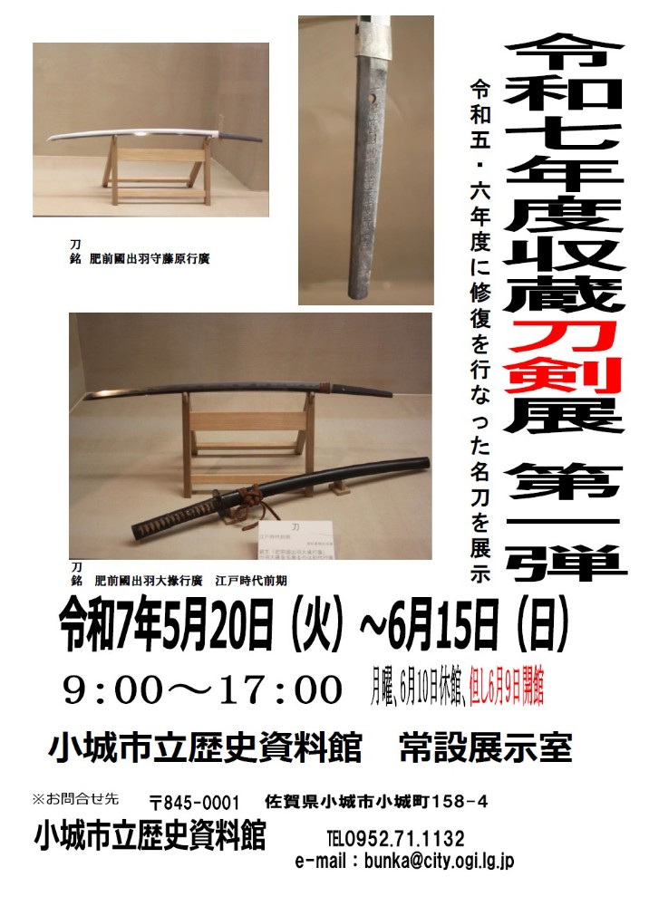 収蔵刀剣展