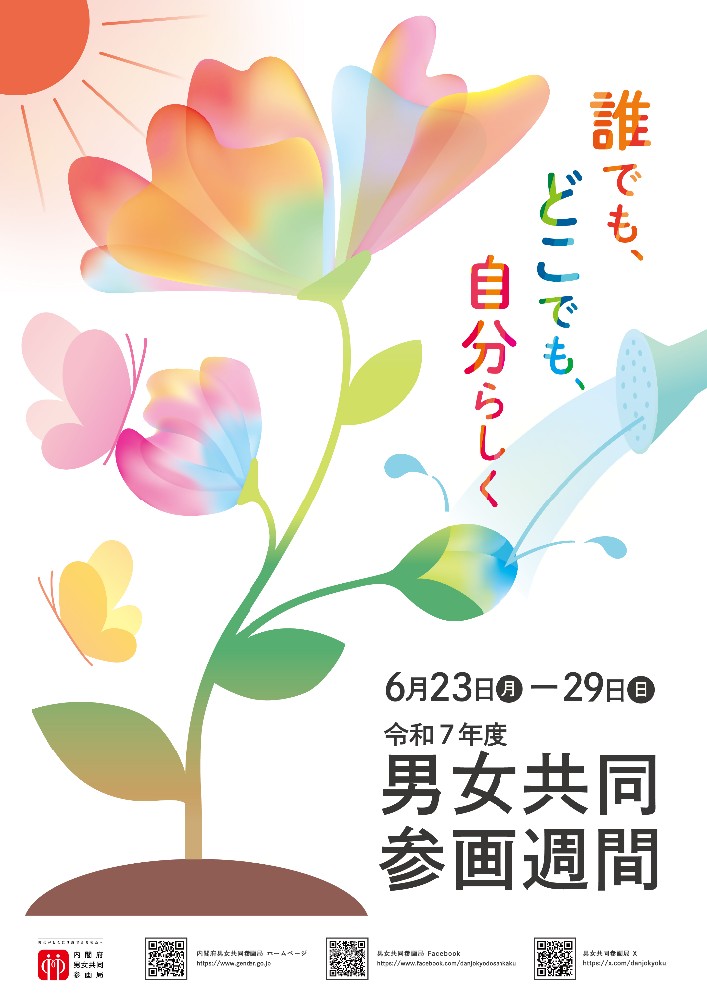 男女共同参画週間のポスター
